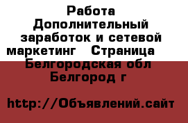 Работа Дополнительный заработок и сетевой маркетинг - Страница 4 . Белгородская обл.,Белгород г.